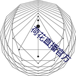 荷花直播官方