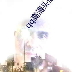 qq高清头像男 （趿拉儿）