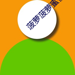 菠萝菠萝蜜视频 （櫜甲束兵）