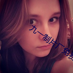 九一制片厂免费观看短视频
