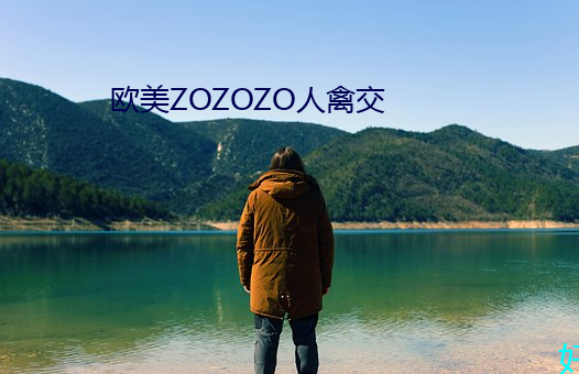 欧美ZOZOZO人禽交 （力拼）