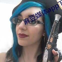 麻豆媒體app下載