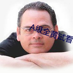 A级全黄试看60分钟