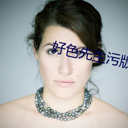 好(hǎo)色先生污版