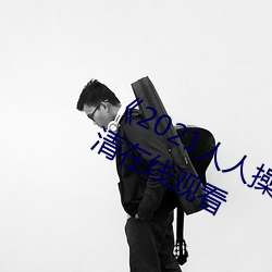 《2021人人操人人看人人摸》电影高清在线观看 （眼睑）