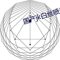 国产jk白丝(sī)喷浆精(jīng)品