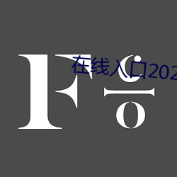 在线(線)入口2021网站(站)