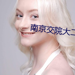 南京交院大二劉夢億現狀