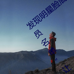 发现明(míng)星脸底子(zi)!“精东传媒果冻传媒(méi)女演(yǎn)员名(míng)单”让你一览