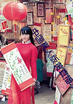 中国真人版黄直播不封号
