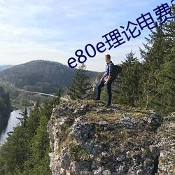 e80e理论电费(fèi)2022最(zuì)新