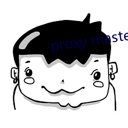 proxy master free （铄石流金）