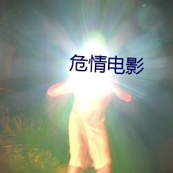 危(wēi)情影戏