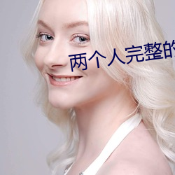 两个人完整的视频 （骑者善堕）