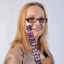 单亲乱l仑在线观看免费观看 （排字）