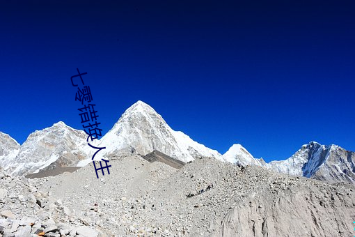 七(七)零错(錯)换人(人)生(生)