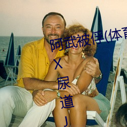 阿武被俘(体育生 足(zú)交 T脚 袜子塞X 尿(niào)道(dào)J ) (1 / 5)