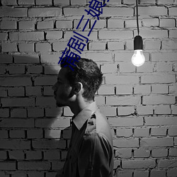 蒲剧三(三)娘教子(子)