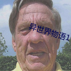 异世界物语1 （以规为瑱）