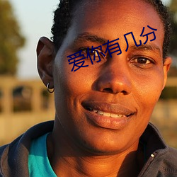 爱你有几分 （鬼哭神号）
