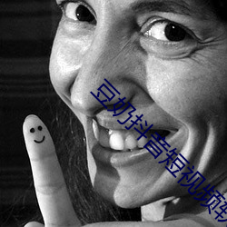 豆奶抖音短視頻軟件