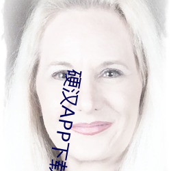 硬汉APP下载2021 （城下之辱）