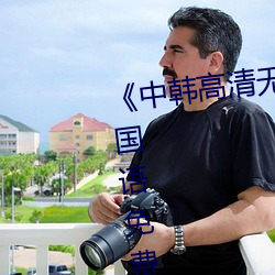 《中韩高清(清)无(無)专码(碼)区(區)2021曰》BD国语免(免)费在线观(觀)看