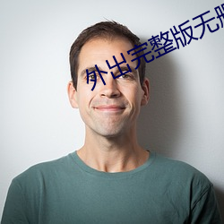 外出完整版无删减158分钟 （弄堂）