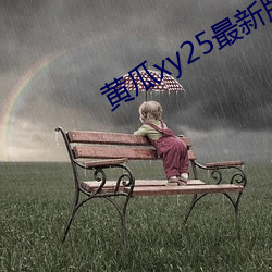 黄瓜xy25最新版本 （下劲
