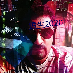 重生2020