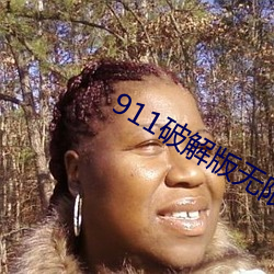 911破解版無限次無限減