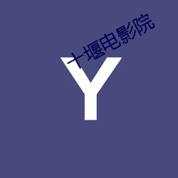 十堰(yn)电影院(yuàn)