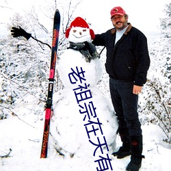 老祖宗在天有灵