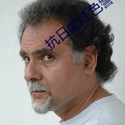 抗日之紅色警戒