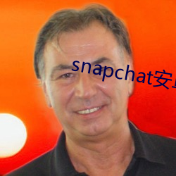 snapchat安卓下载免费入(入)口