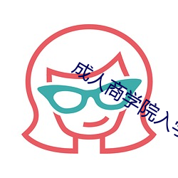 成人商學院入學條件