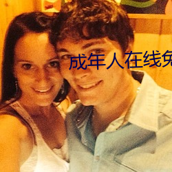 成年人在线免费观看 （忠顺）
