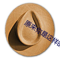 原来你是这(zhè)样(yàng)的顾先生免费(fèi)