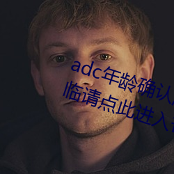 adc年龄确认满十八岁欢迎大驾光临请点此进入芒果app安卓v1
