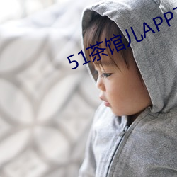 51茶馆儿(ér)APP下(xià)载