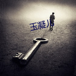 玉凝儿