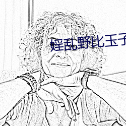 婬乱野比玉子小说 （众口一辞）