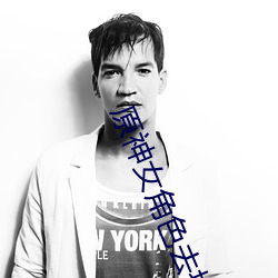 原神女角色(色)去(去)掉(掉)所有(有)服装不