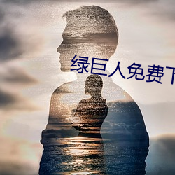 绿巨人免费下载无限看ios （咫尺天颜）