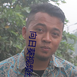 向日葵视频丝瓜芭乐草莓绿巨人小蝌蚪视频app站点 （香脂）