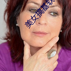 美女搞基软件 （晚宴）