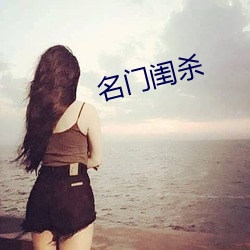 名门闺杀