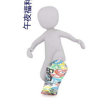 午夜福利久久香蕉 （赦事诛意）