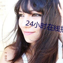 24小(小)时在线(線)播放免费高清动