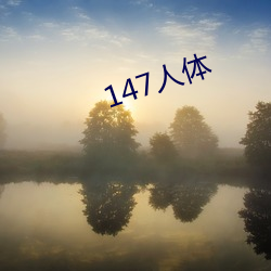 147人体 （梦撒寮。